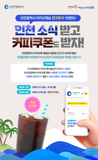 인천시 카카오 채널 인천톡톡 홍보 포스터