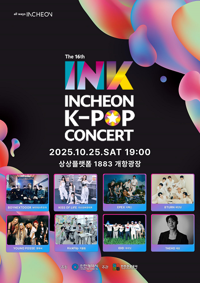 제16회 INK 콘서트 포스터