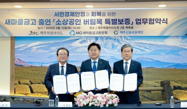 지난 4월 제주도청에서 진행된 소상공인 버팀목 특별보증 업무협약식 모습.(왼쪽부터) 김인 새마을금고중앙회장, 오영훈 제주특별자치도지사, 제주신용보증재단 김광서 이사장