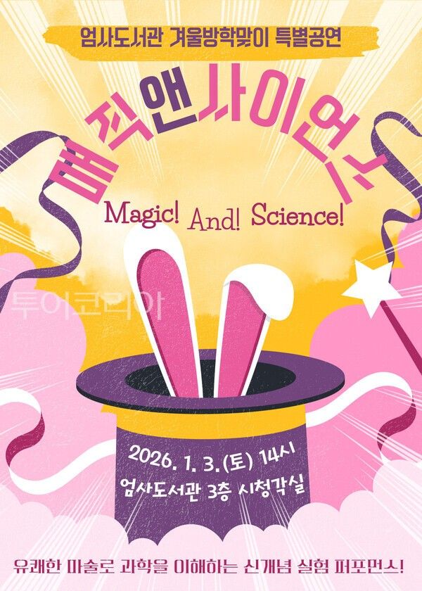▲매직앤사이언스 공연 홍보 포스터. /사진-계룡시
