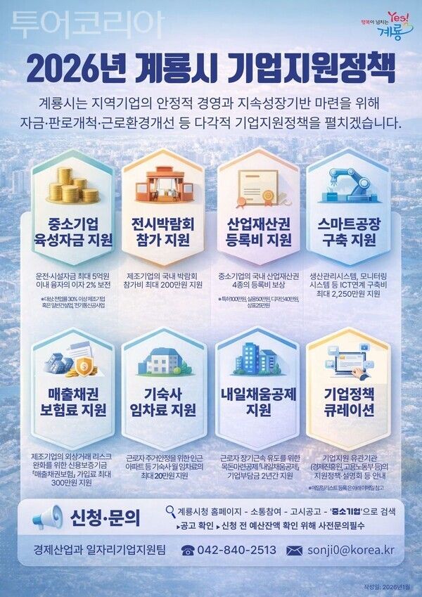 ▲2026년 계룡시 기업지원정책 홍보 포스터. /사진-계룡시