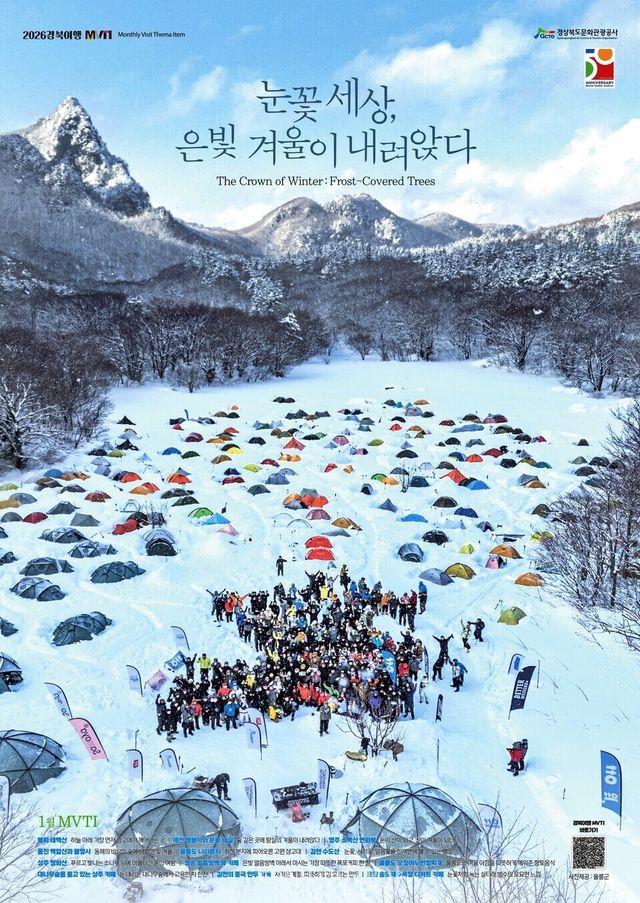 경북여행 MVTI 1월호 포스터/ 경북문화관광공사 제공