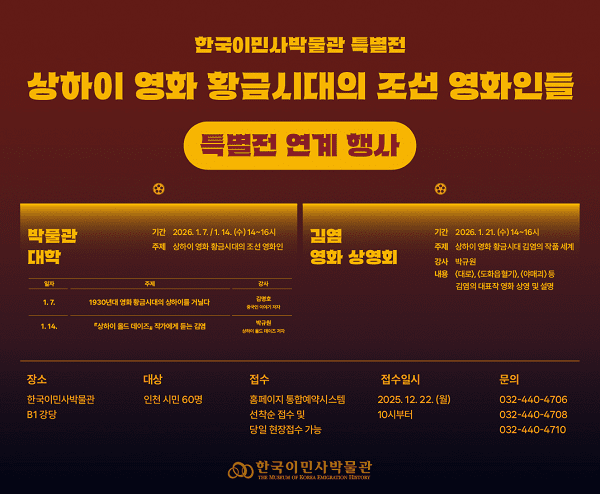 한국이민사박물관 특별전 연계 행사 포스터