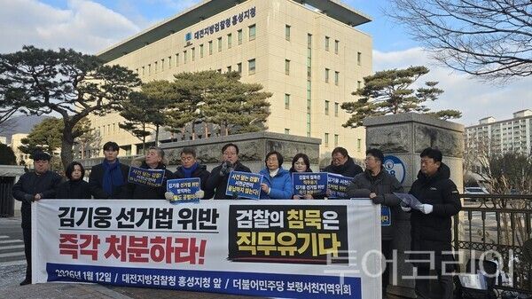 ▲더불어민주당 충남 보령서천지역위원회가 12일 오전 대전지방검찰청 홍성지청 앞에서 기자회견을 열고 있다. /사진-보령서천지역委