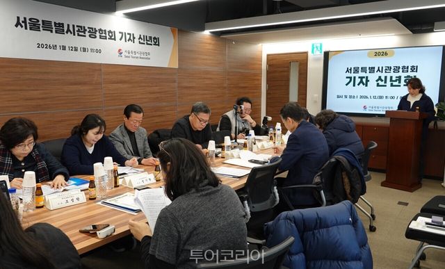 서울시관광협회가 12일 기자 신년회를 열고 '2026년&nbsp;협회 정책 방향 및 서울 관광산업의 중장기 추진과제'를 공유했다.&nbsp;