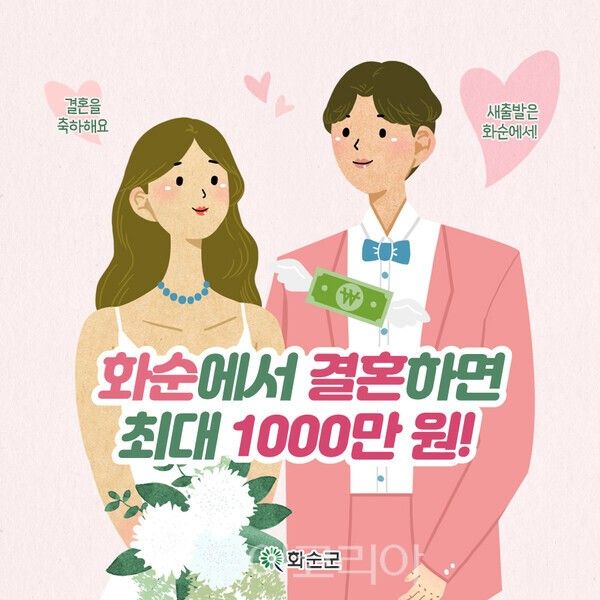 화순군 결혼장려금 홍보 포스터. /사진-화순군