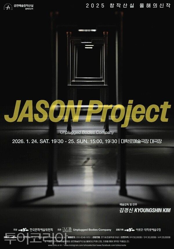 ▲김경신 국립공주대 무용학과 교수의 ‘지구 탐구 시리즈’의 첫 번째 작품 ‘JASON Project’ 공연 홍보 포스터. /사진-국립공주대학