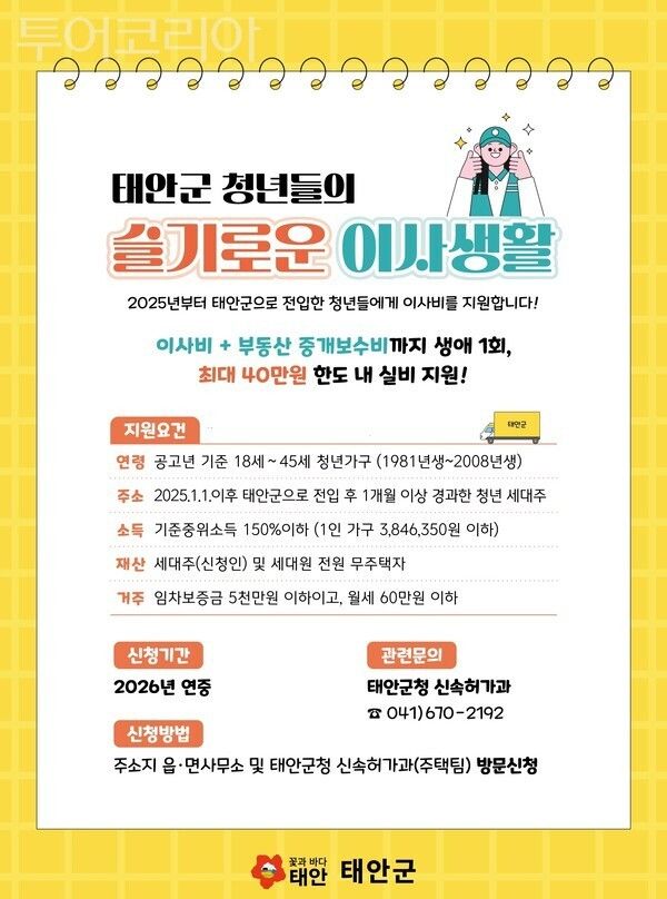 ▲청년 이사비 지원사업 홍보 이미지. /사진-태안군