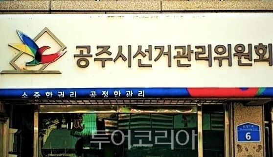 ▲공주시선거관리위원회 청사 모습. /사진-투어코리아뉴스