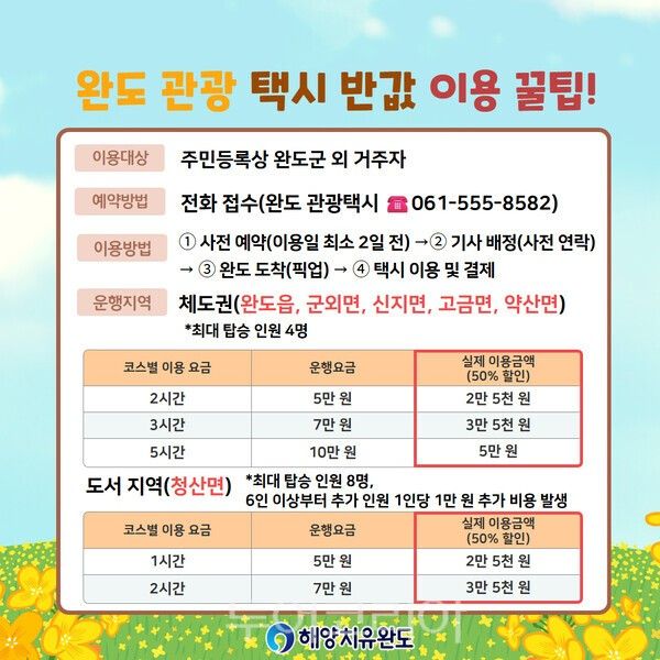 관광 택시 포스터. /사진-완도군