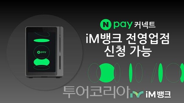 iM뱅크는 네이버페이와 협업해 Npay 커넥트 단말기를 제공한다. /사진-iM뱅크