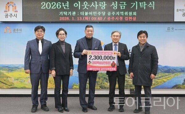 ▲더불어민주당 공주지역위원회가 지난 13일 공주시에 지역의 어려운 이웃을 돕기 위한 성금 230만원을 기탁하고 있다. /사진-공주시