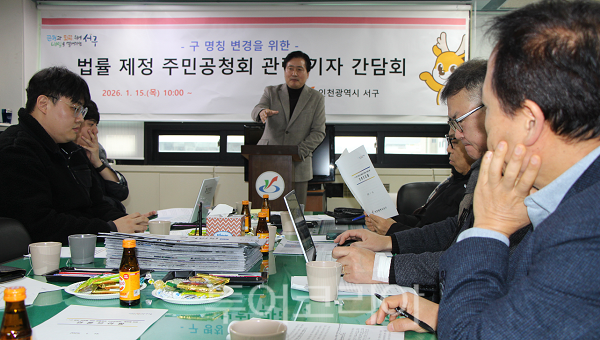 강범석 구청장이 15일 오전 서구청 본관 기자실에서 열린 기자간담회를 열고 법률 제정 주민공청회 관련 설명을 하고 있다. 2026.01.15. / 투어코리아 이창호 기자