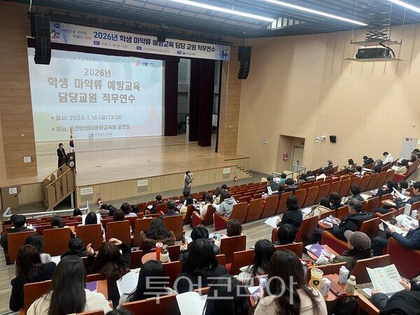 16일 순천만생태문화교육원에서 '학생 마약류 예방교육 담당교원 직무연수'가 진행되고 있다. /사진-전남도교육청