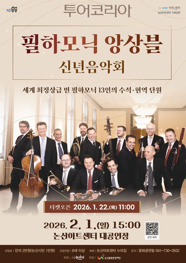 ▲필하모닉 앙상블 신년음악회 홍보 포스터. /사진-논산문화관광재단