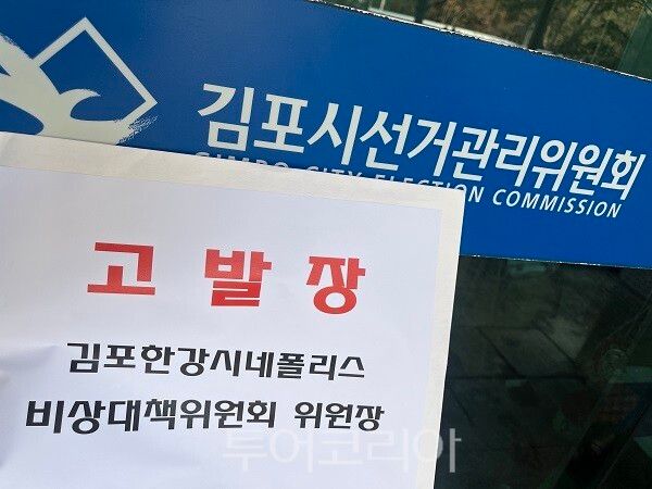 김포시 국민의힘 선출직 일동이 19일 지난 1년 동안 차량 현수막으로 김병수 시장에 대한 노골적인 비방과 낙선운동을 벌여온 ‘김포한강시네폴리스 비상대책위원회’를 공직선거법 위반 혐의로 김포시 선거관리위원회에 고발하고 있다.