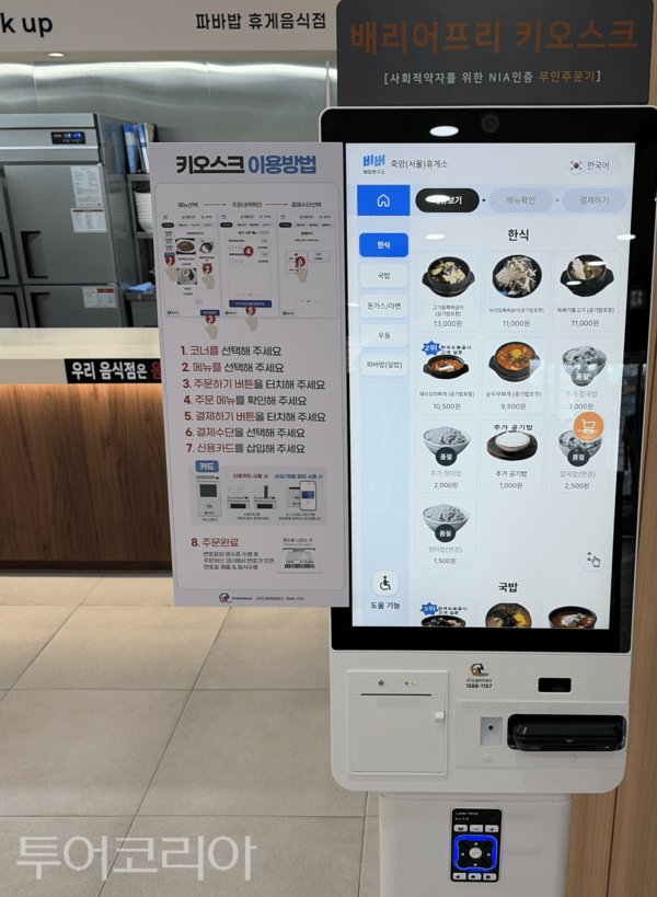 ▲한국도로공사 대전충남본부 대전지사 경부고속도로 죽암(서울방향)휴게소에 설치된 사회적 약자들을 위한 베리어프리 키오스크 모습. /사진-죽암(서울방향)휴게소