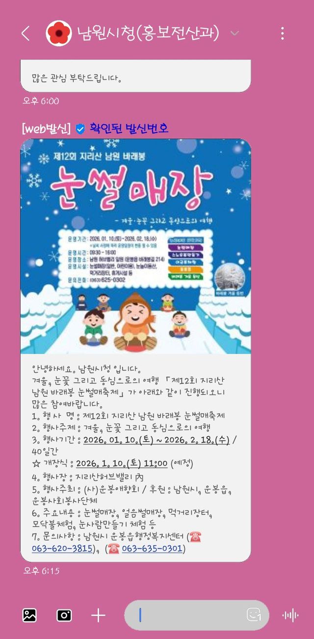 남원시가 새해 1일부터 시 공식문자에 ‘안심마크(사진 벚꽃문양)’ 도입으로 피싱 스미싱 차단나섰다/사진=남원시