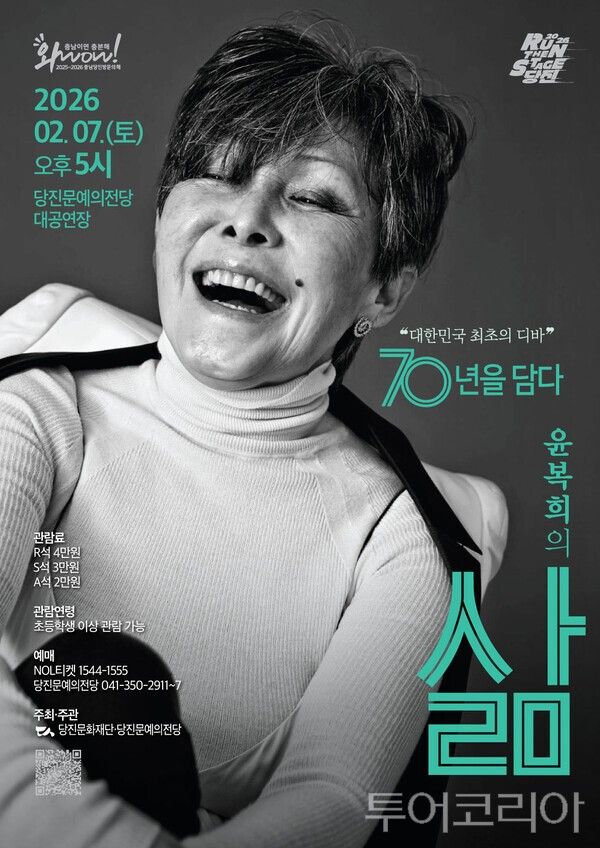 ▲‘대한민국 최초 디바 윤복희의 삶’공연 홍보 포스터. /사진-(재)당진문화재단