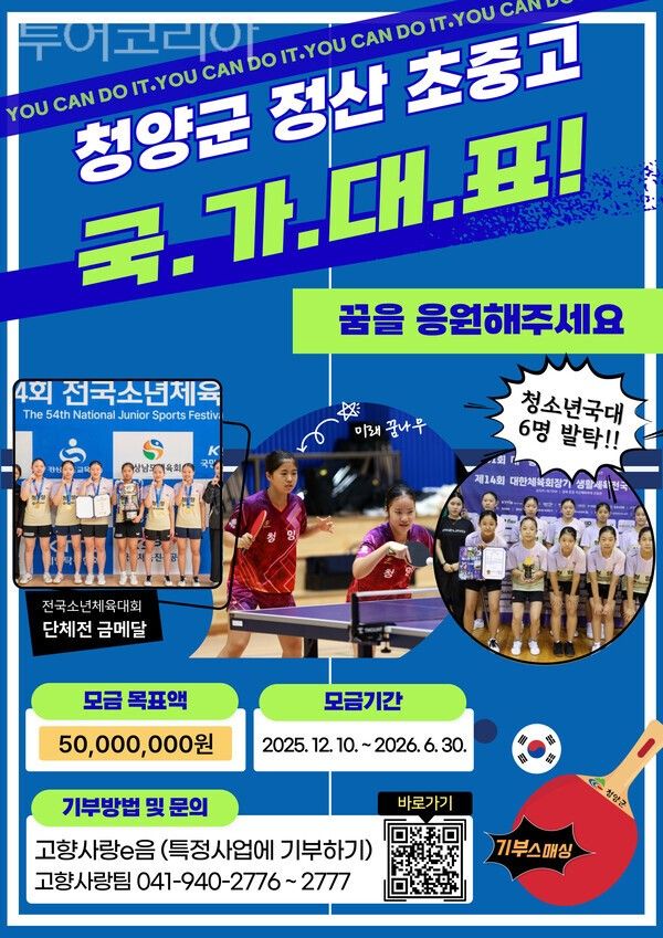 ▲‘정산 초·중·고 탁구부 꿈 키우기 프로젝트 시즌3’ 모집 홍보 포스터. /사진-청양군