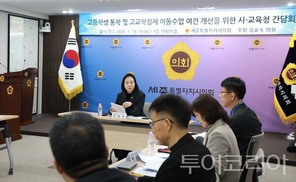 ▲김효숙(더불어민주당·나성동·산업건설위원회) 세종시의회 부의장의 주재로 지난 19일 세종시와 시교육청 관계자들이 참석한 가운데, 고등학생 통학 여건 개선을 위한 간담회를 개최하고 있다. /사진-세종시의회