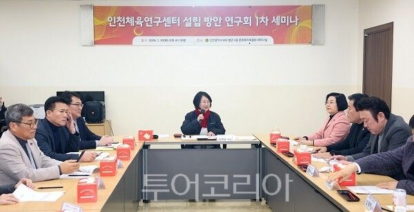 인천시의회 의원연구단체인 ‘인천체육연구센터 설립 방안 연구회’는 최근 문화복지위원회 세미나실에서 박판순 대표의원을 비롯해 이선옥 의원·임관만 의원·신충식 의원·박창호 의원, 인천시 및 인천시체육회 관계자, 체육 전문가 등이 참석한 가운데 제1차 세미나를 개최하고 있다.