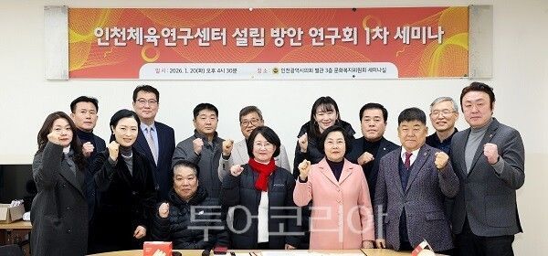 인천시의회 의원연구단체인 ‘인천체육연구센터 설립 방안 연구회’는 최근 문화복지위원회 세미나실에서 박판순 대표의원을 비롯해 이선옥 의원·임관만 의원·신충식 의원·박창호 의원, 인천시 및 인천시체육회 관계자, 체육 전문가 등이 참석한 가운데 제1차 세미나를 개최하고 있다.