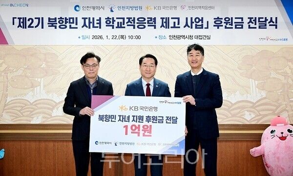 유정복 인천광역시장이 22일 시청 접견실에서 열린 '제2기 북향민 자녀 학교적응력 제고사업 후원금 전달식'에서 기념촬영을 하고 있다. (왼쪽부터 김영일 국민은행 기관영업그룹대표, 유정복 인천시장, 박철성 인천지역적응센터장)