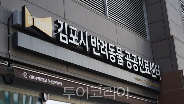 반려동물 공공진료센터