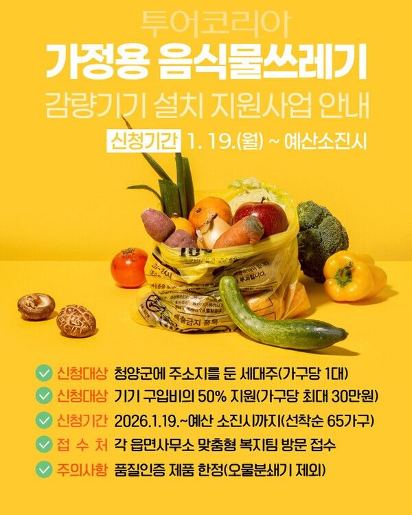 ▲가정용 음식물쓰레기 감량기기 설치 지원사업 홍보 포스터. /사진-청양군