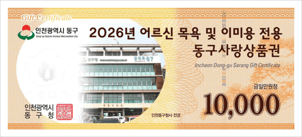 2026년 어르신 목욕 및 이미용 전용 동구사랑상품권