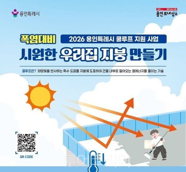 쿨루프 지원사업 포스터/투어코리아뉴스 정명달 기자