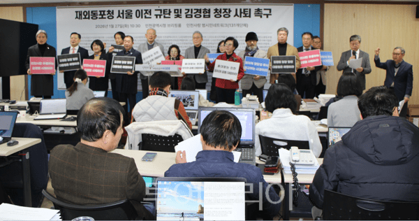 (사)인천사랑 범시민 네트워크 황규철 회장과 참여단채장들이 27일 오전 인천시청 브리핑룸에서 기자회견을 열고, 절차적 정당성을 무시한 김경협 재외동포청장의 사퇴와 함께 이재명 대통령의 해임 결단을 촉구하고 있다.&nbsp;2026.01.27. / 투어코리아 이창호 기자