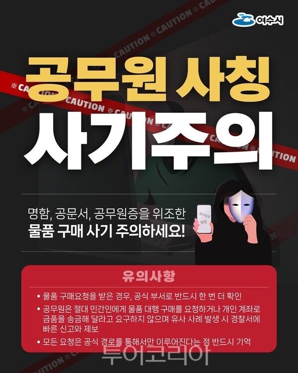 공무원 사칭 주의 안내문. /사진-여수시