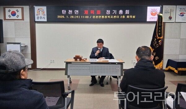 ▲김용팔(가운데) 공주시 탄천면체육회장의 주재로 지난 28일 면내 행정복지센터에서 열린 정기총회 회의 모습. /사진-공주시