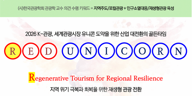 한국관광학회&nbsp;2026 관광트렌드 발표 자료 발췌