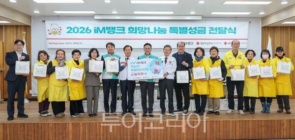 iM뱅크는 29일 대한적십자사 대구지사, 대한적십자사 경북지사와 함께 지역 소외계층을 위한 '2026년 적십자 특별성금 전달식'을 열었다. /사진-iM뱅크