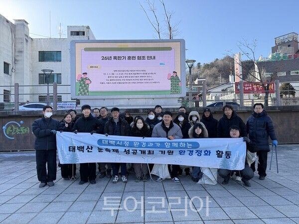 태백시&nbsp; 공원무원들&nbsp;‘태백산 눈축제’의 성공적인 개최를 기원하며 대규모 환경정화 활동을 펼쳤다./사진=태백시