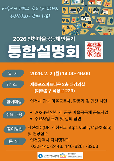 2026년 인천광역시 마을공동체 만들기 통합설명회 포스터