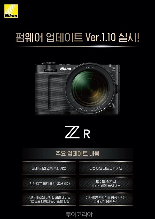시네마카메라 ZR 펌웨어 1.10버전 /사진-니콘이미징코리아