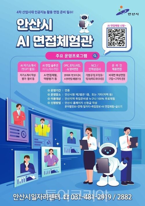 안산시 AI 면접 도입/투어코리아뉴스 정명달 기자