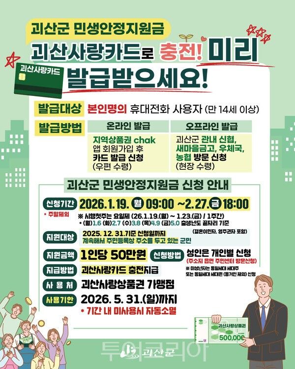괴산사랑카드 포스터. /사진-괴산군