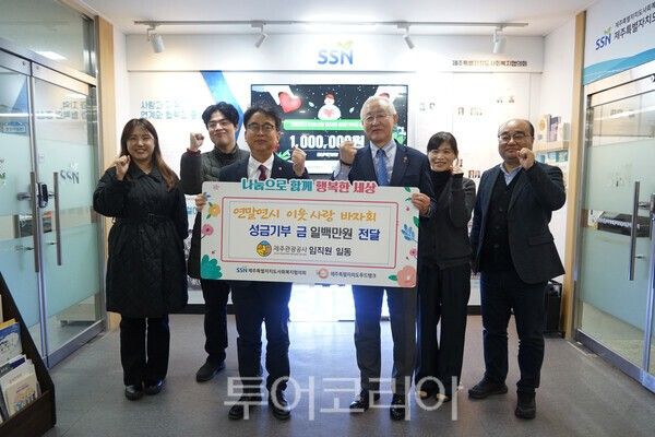 제주관광공사는 5일 제주특별자치도사회복지협의회를 방문, 지난해 연말 자선 바자회를 통해 마련한 수익금 100만원을 기탁했다. /사진-제주관광공사