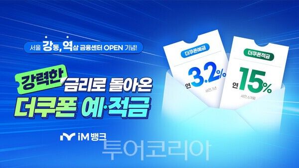 더쿠폰예금·적금. /사진-iM뱅크