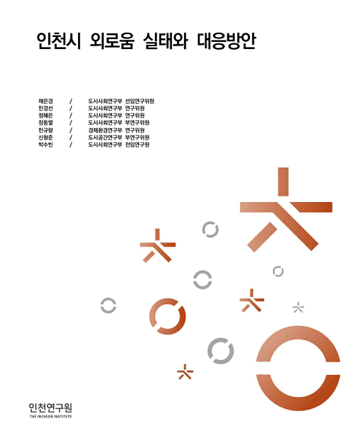 ‘인천시 고령자 외로움 대응 방안’ 연구 보고서 표지 이미지