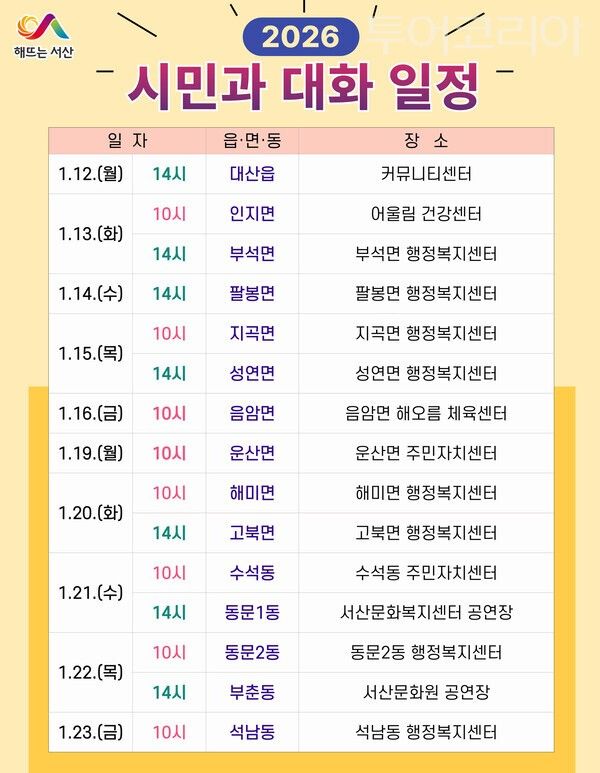 ▲2026년 서산시민과의 대화 일정표 이미지. /사진-서산시