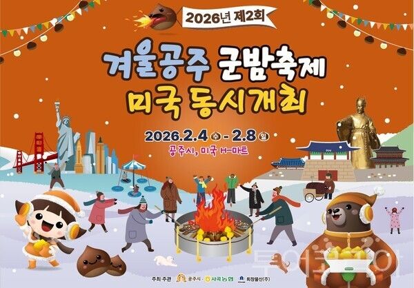 ▲겨울공주 군밤축제 미국 동시 개최 홍보 포스터. /사진-공주시