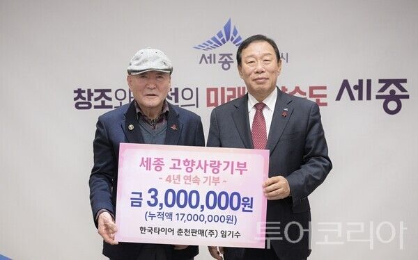 ▲최민호(오른쪽) 세종시장이 7일 임기수 한국타이어 춘천판매㈜ 회장으로부터 고향사랑기부금 300만원을 전달받고 있다. /사진-세종시