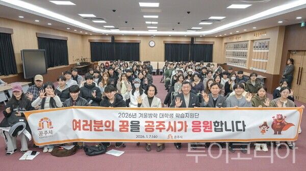 ▲지난 7일 공주시청 대백제실에서 열린 ‘2026년 겨울방학 대학생 학습지원단’ 발대식 모습. /사진-공주시