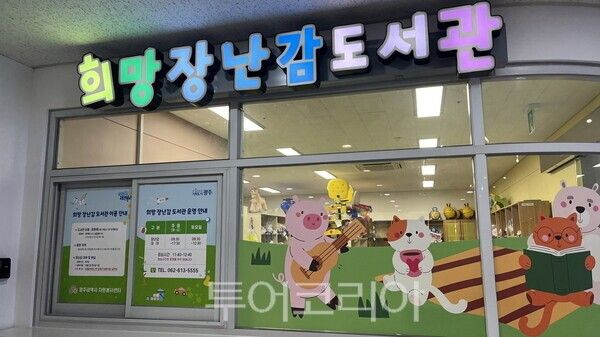 희망장난감도서관. /사진-광주시